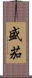 盛茄 Scroll
