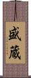 盛蔵 Scroll