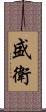 盛衛 Scroll