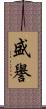 盛譽 Scroll
