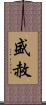 盛赦 Scroll