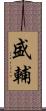 盛輔 Scroll
