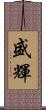 盛輝 Scroll