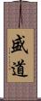 盛道 Scroll