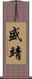 盛靖 Scroll