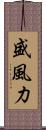 盛風力 Scroll