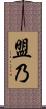 盟乃 Scroll