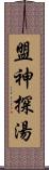 盟神探湯 Scroll