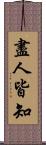 盡人皆知 Scroll