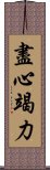 盡心竭力 Scroll