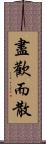 盡歡而散 Scroll