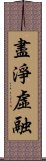 盡淨虛融 Scroll