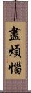 盡煩惱 Scroll