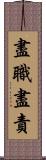 盡職盡責 Scroll
