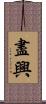 盡興 Scroll