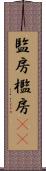 監房 Scroll