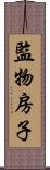 監物房子 Scroll