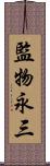 監物永三 Scroll