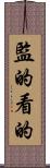 監的 Scroll
