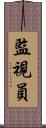 監視員 Scroll