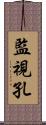 監視孔 Scroll