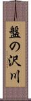 盤の沢川 Scroll