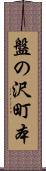 盤の沢町本 Scroll