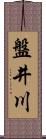 盤井川 Scroll