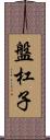 盤杠子 Scroll