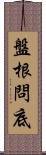 盤根問底 Scroll