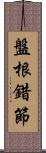 盤根錯節 Scroll