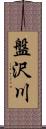 盤沢川 Scroll