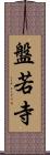 盤若寺 Scroll