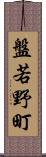 盤若野町 Scroll