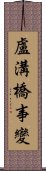 盧溝橋事變 Scroll