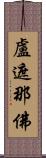 盧遮那佛 Scroll