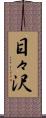 目々沢 Scroll