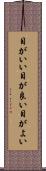 目がいい Scroll