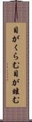 目がくらむ Scroll