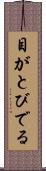 目がとびでる Scroll