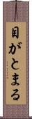 目がとまる Scroll