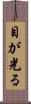 目が光る Scroll