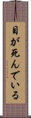 目が死んでいる Scroll