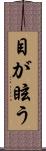 目が眩う Scroll