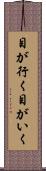 目が行く Scroll
