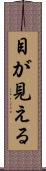 目が見える Scroll