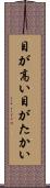 目が高い Scroll