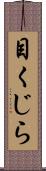 目くじら Scroll