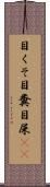 目くそ Scroll