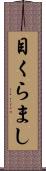 目くらまし Scroll